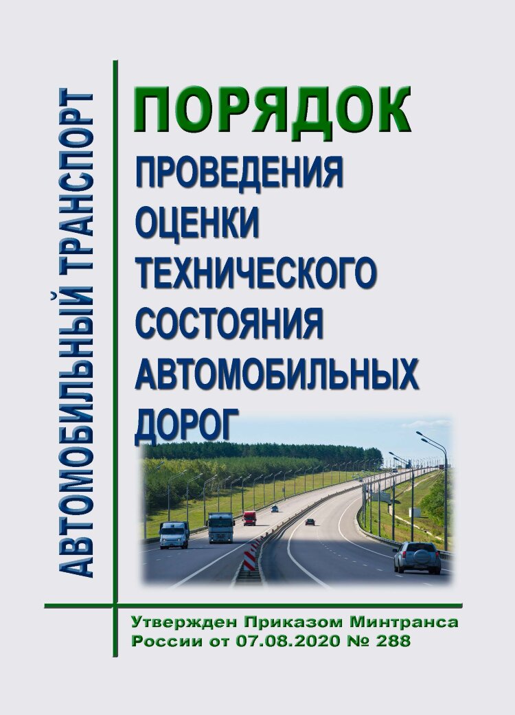 Порядок проведения оценки технического состояния автомобильных дорог. Оценка технического состояния автомобиля. автомобильные дороги буклет.