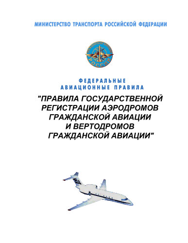 Правила государственной регистрации аэродромов гражданской авиации и вертодромов гражданской авиации