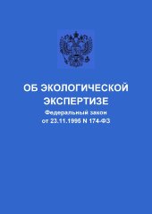 Об экологической экспертизе. Федеральный закон от 23.11.1995 № 174-ФЗ в редакции Федерального закона от 30.12.2020 № 505-ФЗ