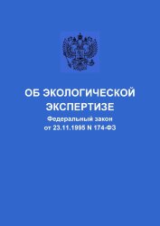 Об экологической экспертизе. Федеральный закон от 23.11.1995 № 174-ФЗ в редакции Федерального закона от 30.12.2020 № 505-ФЗ