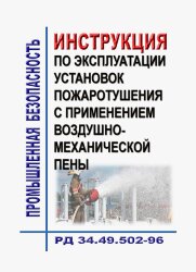 Инструкция по эксплуатации установок пожаротушения с применением воздушно-механической пены