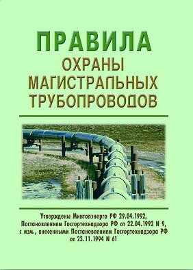 Правила охраны магистральных трубопроводов