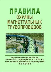 Правила охраны магистральных трубопроводов