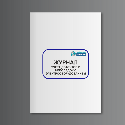 Журнал учета дефектов и неполадок с электрооборудованием