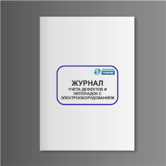 Журнал учета дефектов и неполадок с электрооборудованием
