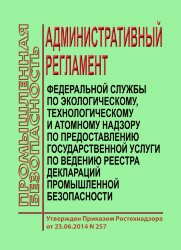Административный регламент Федеральной службы по экологическому, технологическому и атомному надзору по предоставлению государственной услуги по ведению реестра деклараций промышленной безопасности
