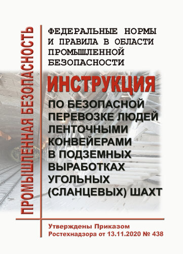 ФНиП ПБ "Инструкция по безопасной перевозке людей ленточными конвейерами в подземных выработках угольных (сланцевых) шахт"