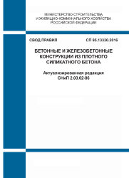СП 95.13330.2016. Свод правил. Бетонные и железобетонные конструкции из плотного силикатного бетона (Актуализированная редакция СНиП 2.03.02-86)