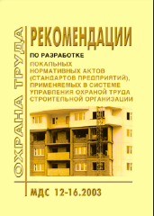 МДС 12-16.2003 Рекомендации по разработке нормативных актов (стандартов предприятий), применяемых в системе управления охраной труда строительной организации