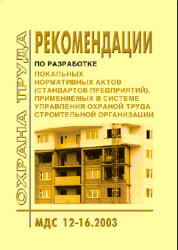 МДС 12-16.2003 Рекомендации по разработке нормативных актов (стандартов предприятий), применяемых в системе управления охраной труда строительной организации