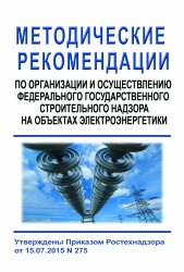 Методические рекомендации по организации и осуществлению федерального государственного строительного надзора на объектах электроэнергетики