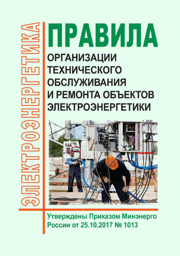 Правила организации технического обслуживания и ремонта объектов электроэнергетики