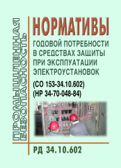 Нормативы годовой потребности в средствах защиты при эксплуатации электроустановок. РД 34.10.602 (НР 34-70-048-84, СО 153-34.10.602)