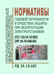 Нормативы годовой потребности в средствах защиты при эксплуатации электроустановок. РД 34.10.602 (НР 34-70-048-84, СО 153-34.10.602)