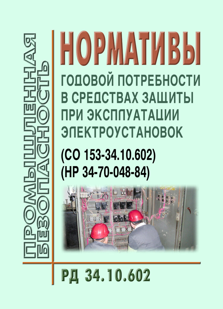 Правила рд. Пот РО-14000-004-98