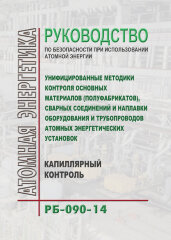 РБ-090-14. Руководство по безопасности при использовании атомной энергии Унифицированные методики контроля основных материалов (полуфабрикатов), сварных соединений и наплавки оборудования и трубопроводов атомных энергетических установок