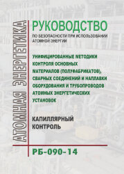РБ-090-14. Руководство по безопасности при использовании атомной энергии Унифицированные методики контроля основных материалов (полуфабрикатов), сварных соединений и наплавки оборудования и трубопроводов атомных энергетических установок