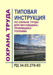 РД 34.03.276-93 (СО 153-34.03.276-93). Типовая инструкция по охране труда для весовщика-приёмщика топлива