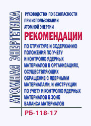 РБ-118-17. Руководство по безопасности при использовании атомной энергии "Рекомендации по структуре и содержанию положения по учету и контролю ядерных материалов в организациях, осуществляющих обращение с ядерными материалами, и инструкции по учету и конт