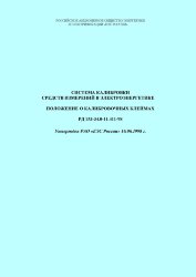 Система калибровки средств измерений в электроэнергетике. Положение о калибровочных клеймах
