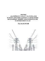РД 34.10.393-88 (СО 153-34.10.393-88). Нормы аварийного запаса материалов и оборудования для восстановления воздушных линий электропередачи напряжением 35 кВ