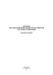 РД РСК 02-2014. Порядок организации деятельности Российской системы калибровки