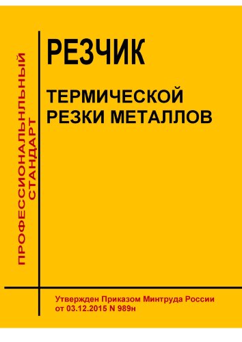 Профессиональный стандарт "Резчик термической резки металлов"