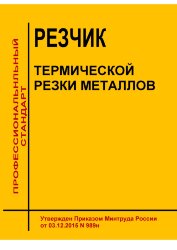 Профессиональный стандарт &quot;Резчик термической резки металлов&quot;