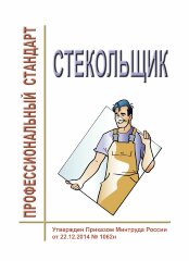 Профессиональный стандарт &quot;Стекольщик&quot;
