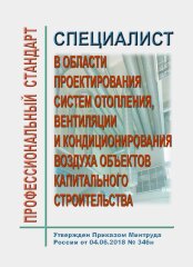 Профессиональный стандарт "Специалист в области проектирования систем отопления, вентиляции и кондиционирования воздуха объектов капитального строительства"