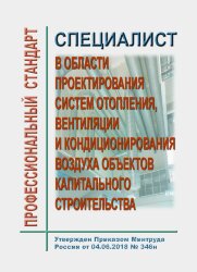 Профессиональный стандарт "Специалист в области проектирования систем отопления, вентиляции и кондиционирования воздуха объектов капитального строительства"