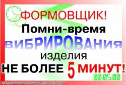 Плакат: Формовщик - Помни - время вибрирования изделия - не более 5 минут-, 1 штука