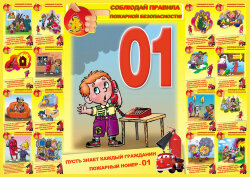 Плакат Соблюдай правила пожарной безопасности, 1 штука