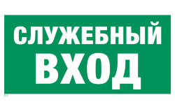 Знак E31 Служебный вход