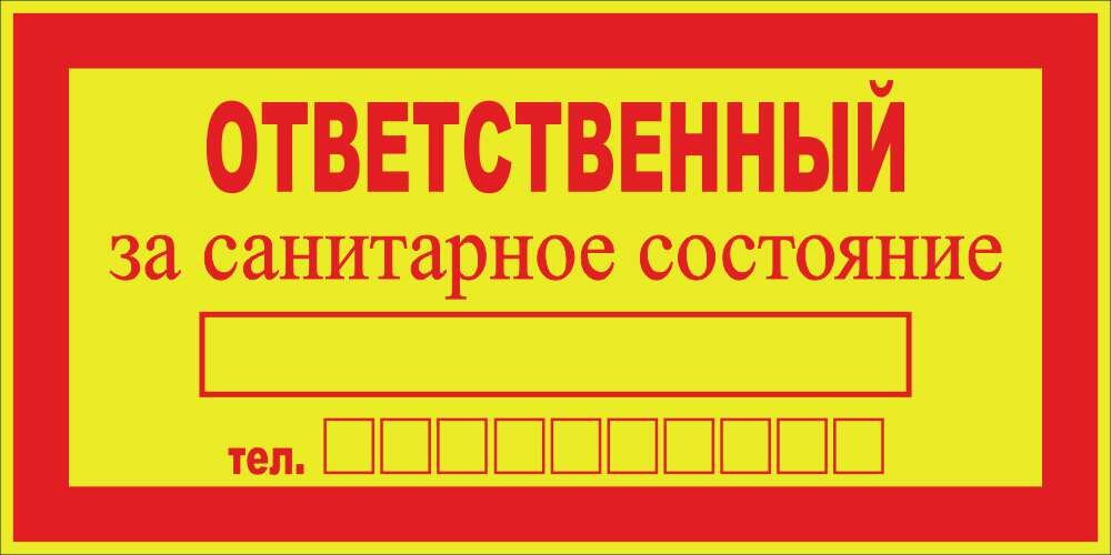 Знак Ответственный за санитарное состояние