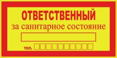 Знак Ответственный за санитарное состояние