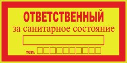 Знак Ответственный за санитарное состояние
