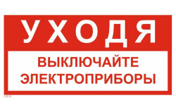 Знак T39-02 Уходя выключайте электроприборы