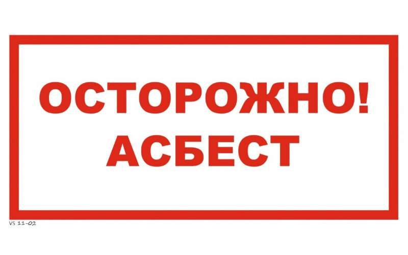 Знак VS11-02 Осторожно! Асбест