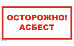 Знак VS11-02 Осторожно! Асбест