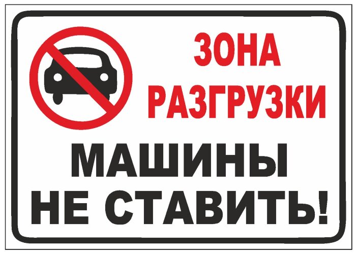 Знак Зона разгрузки. Машины не ставить