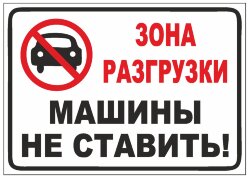 Знак Зона разгрузки. Машины не ставить