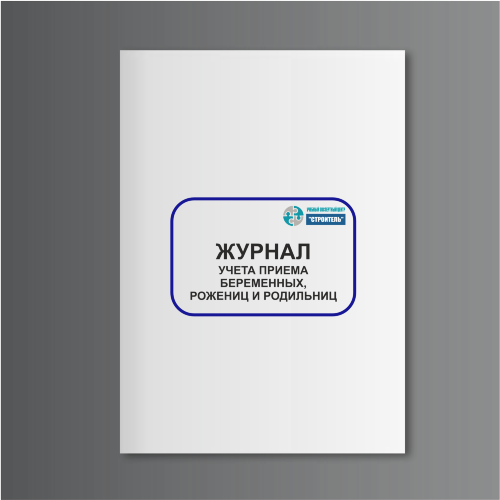 Журнал учета приема беременных, рожениц и родильниц (форма № 002/у)