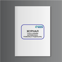 Журнал учета приема беременных, рожениц и родильниц (форма № 002/у)
