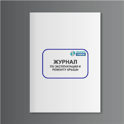 Журнал по эксплуатации и ремонту крыши
