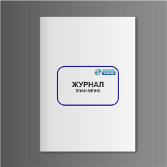 Журнал "План-меню", форма № ОП-2