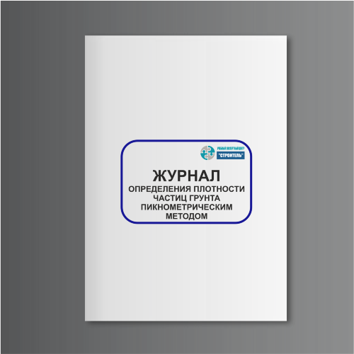 Журнал определения плотности частиц грунта пикнометрическим методом