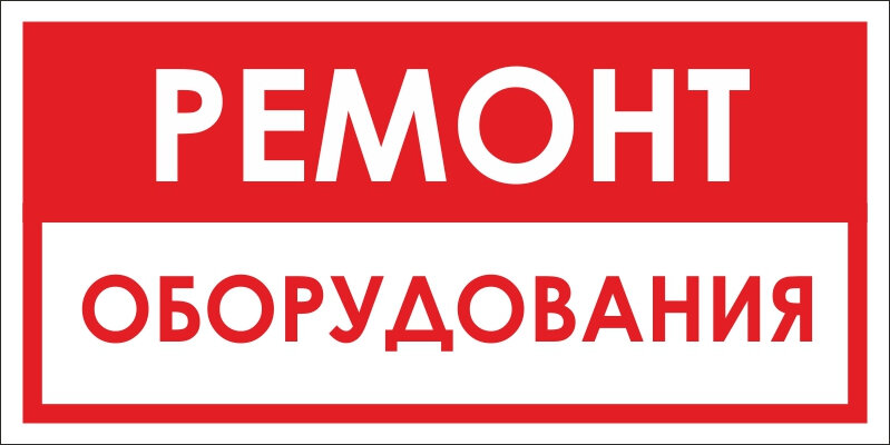 Знак VS12-09 Ремонт оборудования