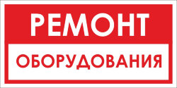 Знак VS12-09 Ремонт оборудования