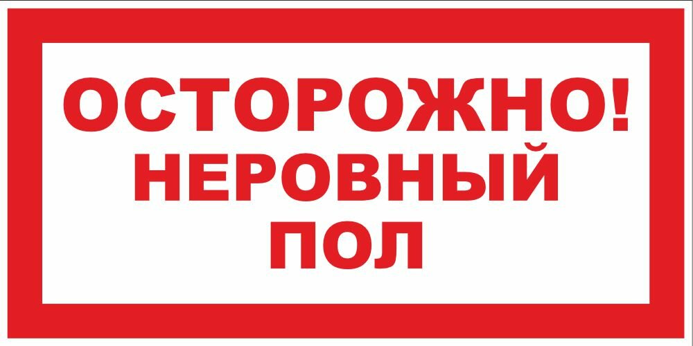 Знак Осторожно неровный пол